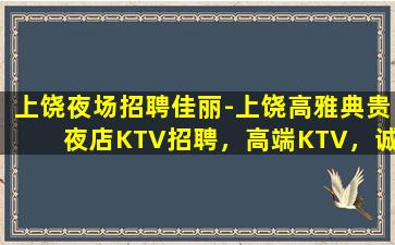 驻马店KTV招聘